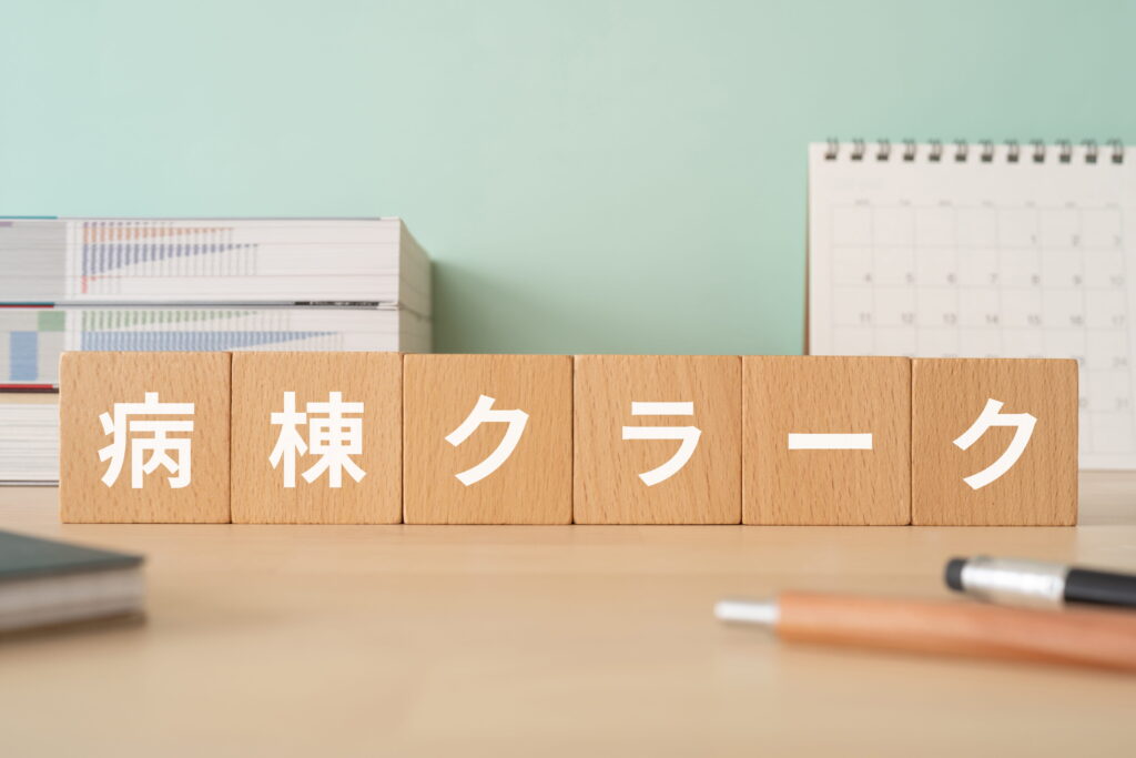 病棟クラーク3選