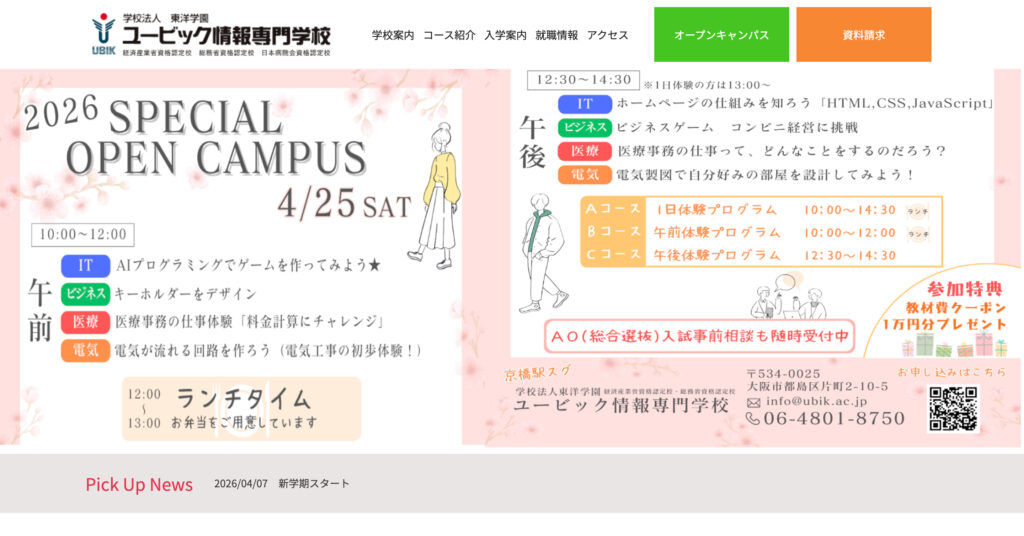 ユービック情報専門学校の画像