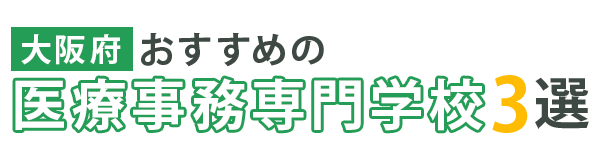 【大阪府】おすすめの医療事務専門学校3選