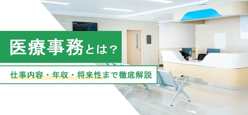 医療事務とは？仕事内容・年収・将来性まで徹底解説