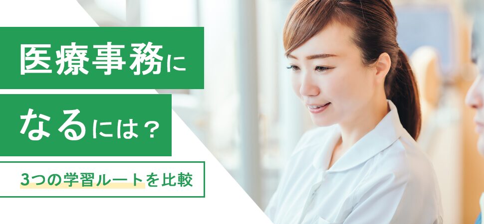 医療事務になるには？3つの学習ルートを比較