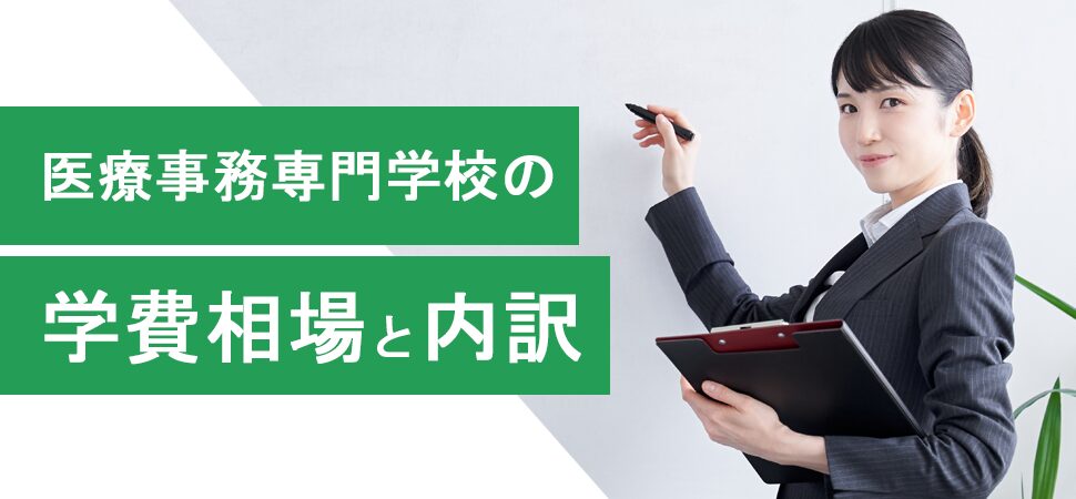 医療事務専門学校の学費相場と内訳