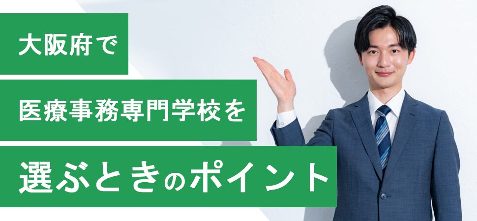 大阪府で医療事務専門学校を選ぶときのポイント