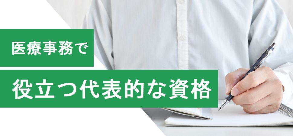 医療事務で役立つ代表的な資格