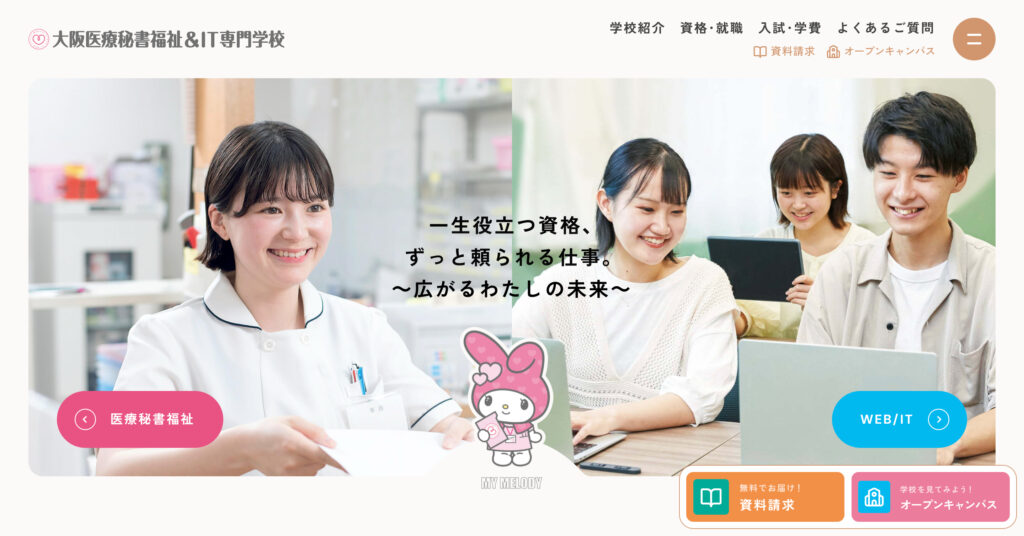 大阪医療秘書福祉＆IT専門学校の画像